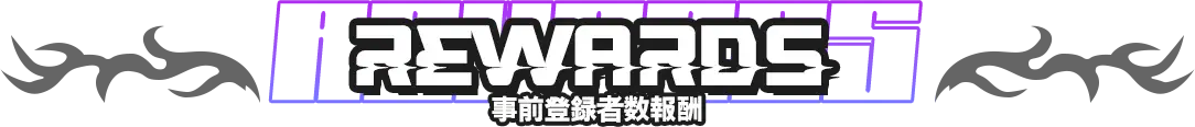 事前登録報酬小見出し